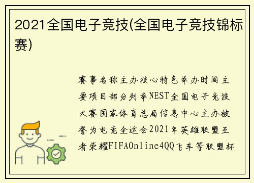 2021全国电子竞技(全国电子竞技锦标赛)