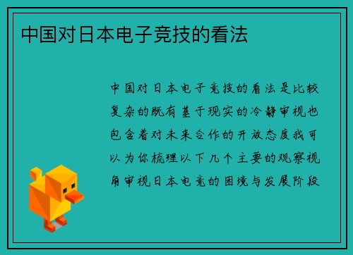 中国对日本电子竞技的看法