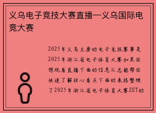 义乌电子竞技大赛直播—义乌国际电竞大赛
